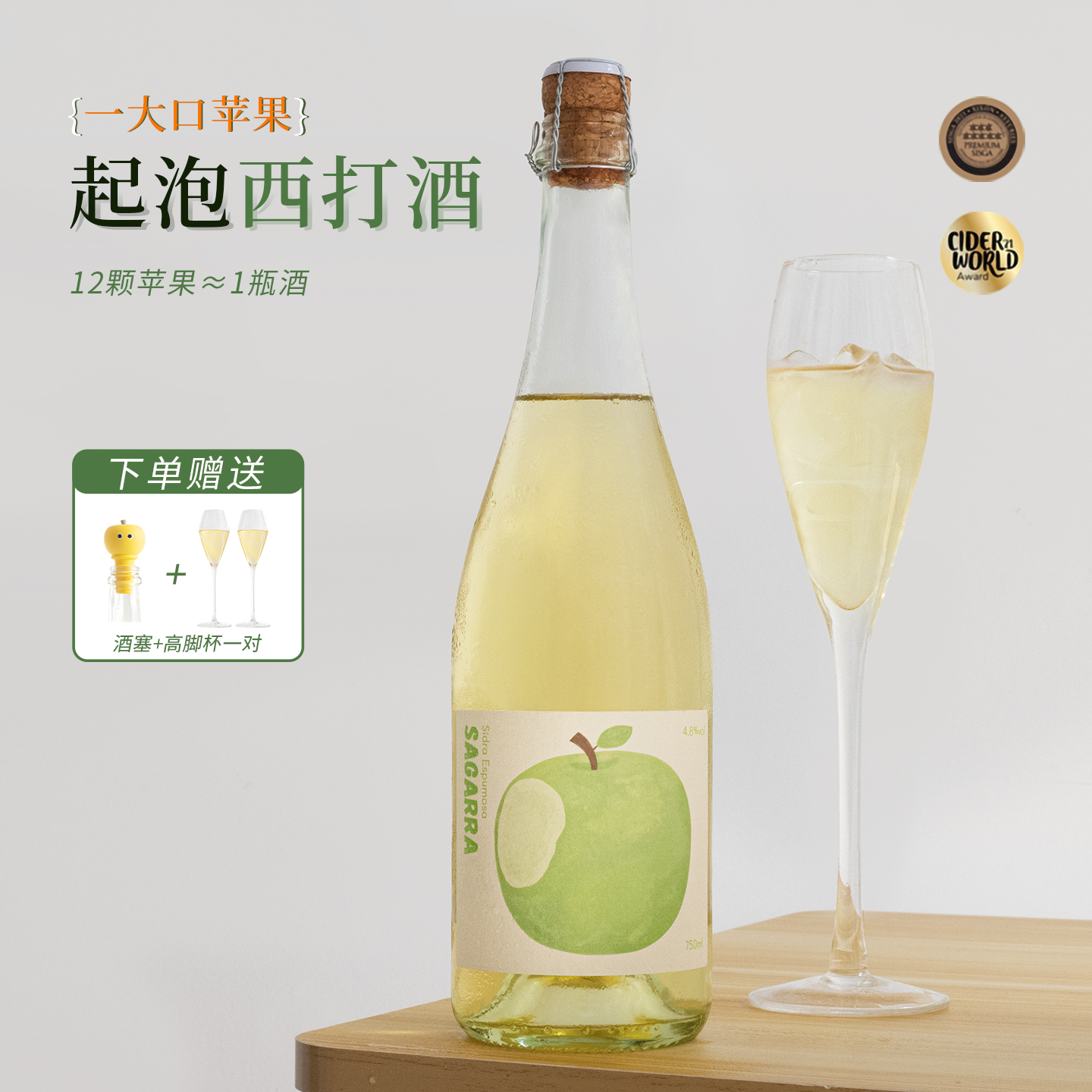 清甜脆爽青苹果~西班牙一大口苹果西打起泡酒Cider甜气泡果酒微醺