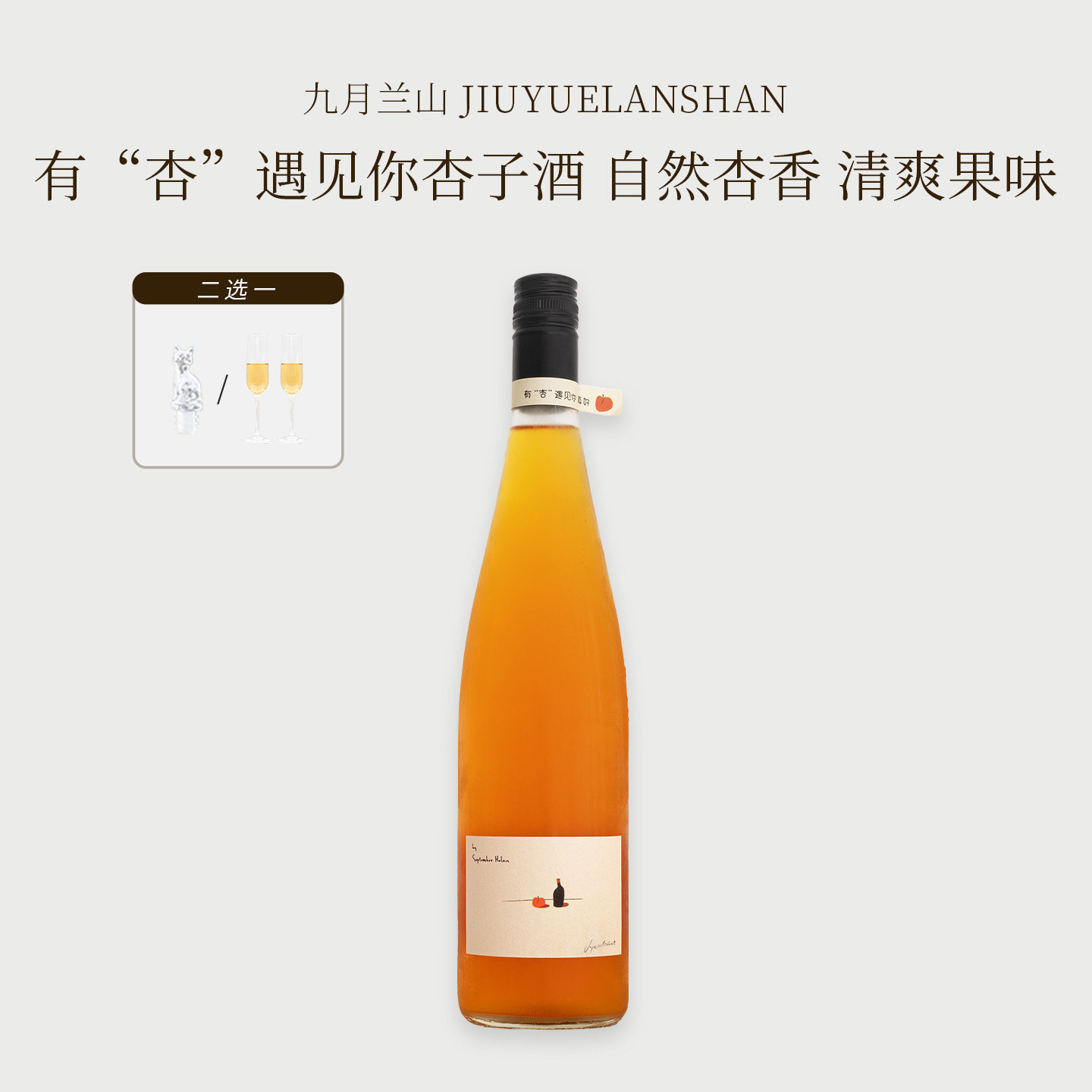 酸甜自然！九月兰山杏子酒苹果酒自然发酵果酒微醺女士低度小甜酒