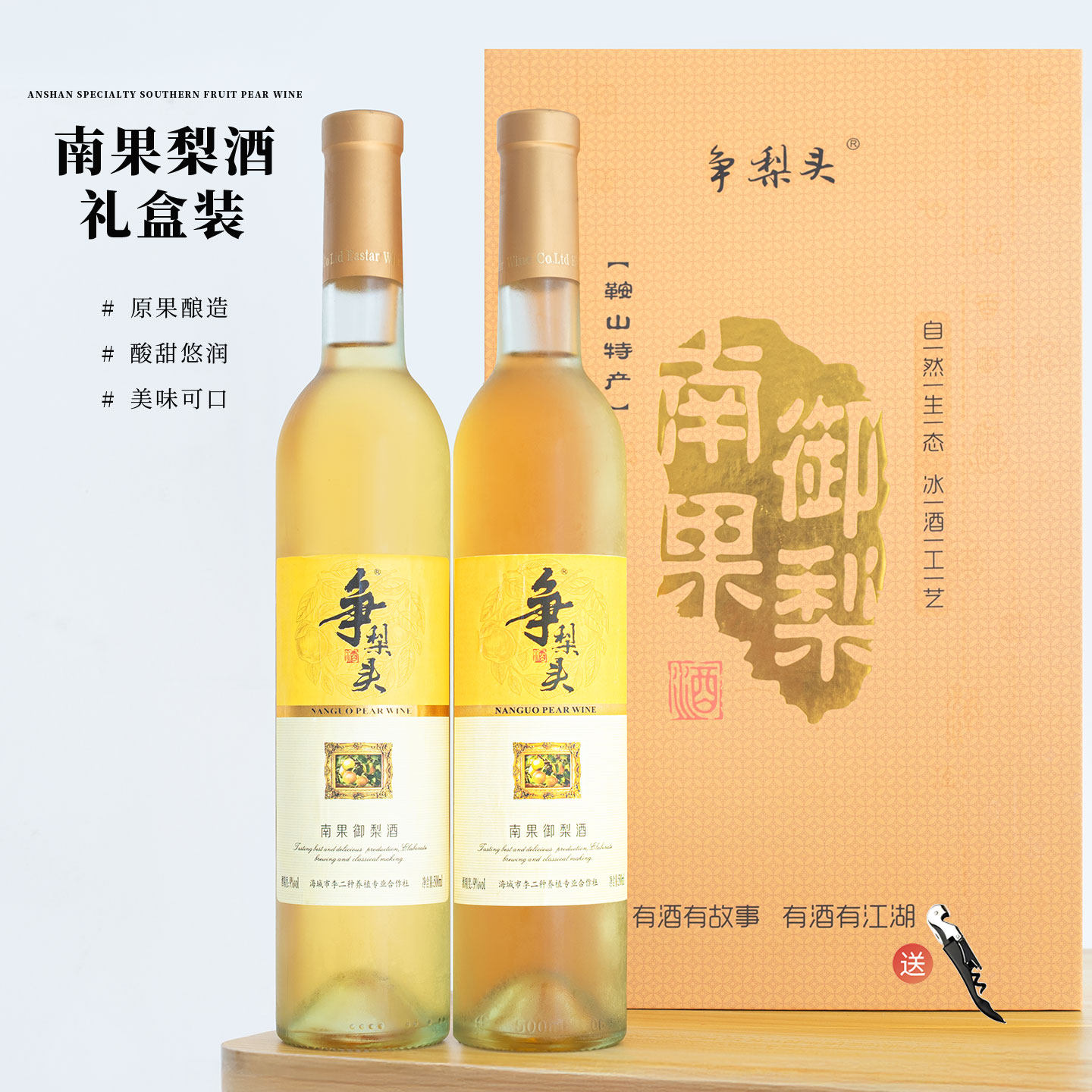 果汁含量100%！鞍山特产南果梨酒礼盒装酒微醺女生发酵甜果酒饮品