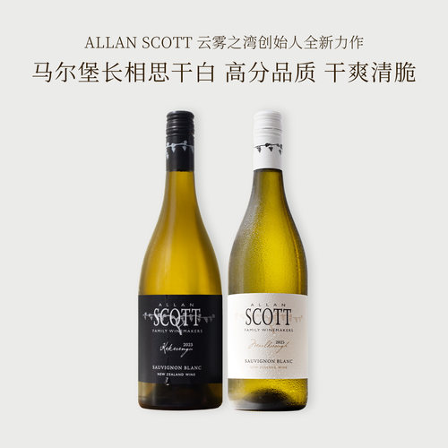 新西兰AllanScott长相思干白