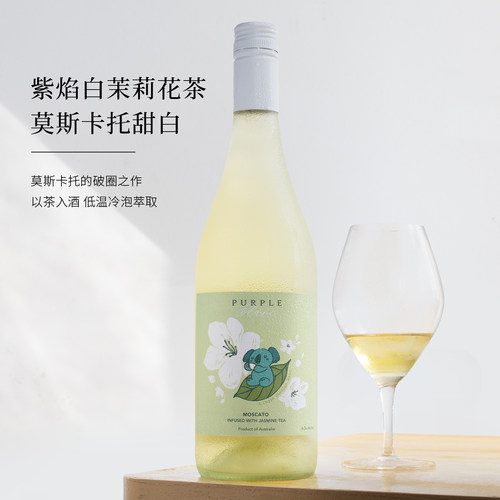 澳洲紫焰茉莉花茶莫斯卡托甜白