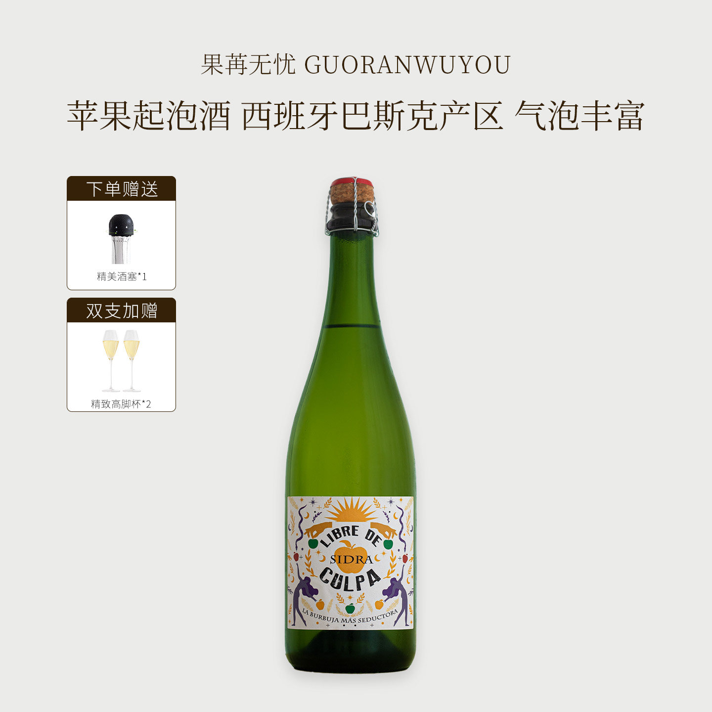 西班牙果苒无忧苹果Cider起泡酒发酵西打气泡酒果酒Petritegi甜酒