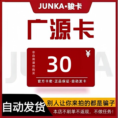 骏网广源卡30元卡密 骏卡广源卡一卡通30元 官方卡密 自动发卡