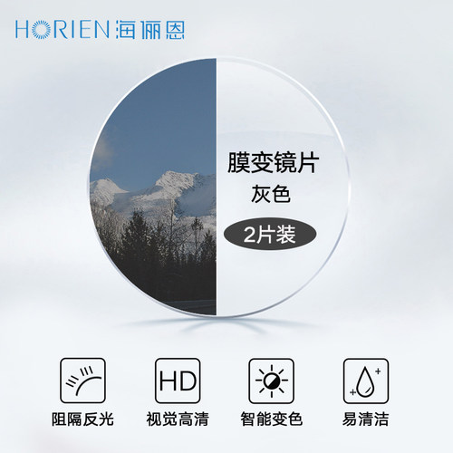 海俪恩智能变色镜片多色可选！