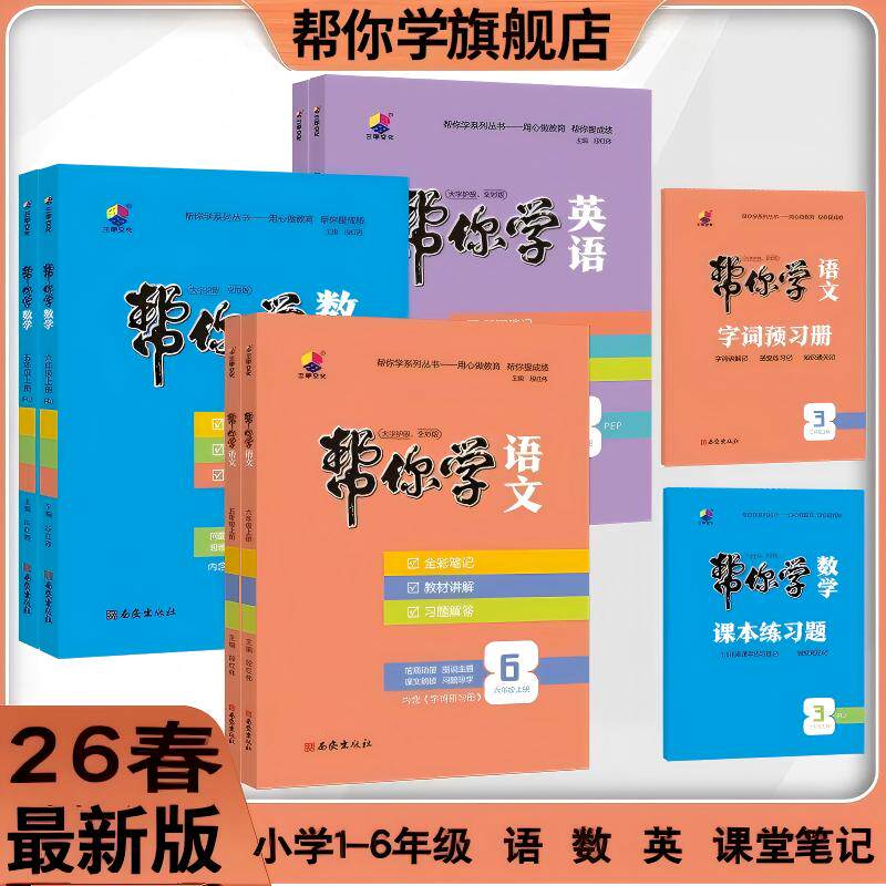 2026春下《帮你学语文》课堂笔记