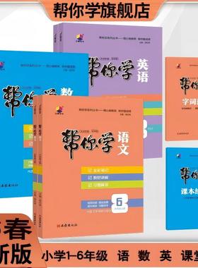 2026春下册《帮你学语文》小学教辅1-6年级 语 数 英 课堂笔记 随堂笔记 学霸笔记 教材解读