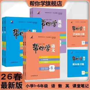 英 教材解读 小学教辅1 学霸笔记 随堂笔记 课堂笔记 数 语 6年级 帮你学语文 2026春下册