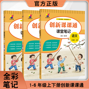 官方正版2026春最新教辅《创新课课通》全彩笔记 语文全年级下册人教 升级版