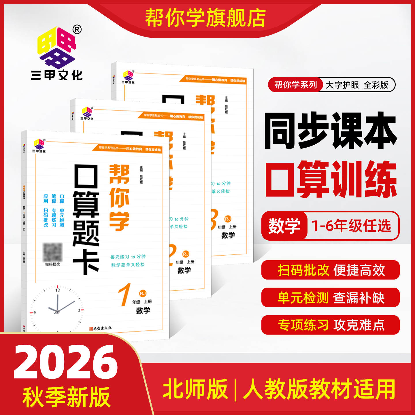 2026新版帮你学数学口算题卡人教版北师版一二年级三年级四年级五年级六年级上册口算题计算题应用题专项训练天天练一日一练天天练图片