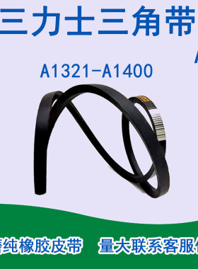 三力士A型三角带A1321A1340A1346A1350A1372A1397A1400传动皮带