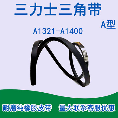 三力士A型耐磨传动三角带