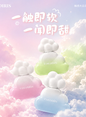 COCOIRIS云朵香水礼盒持久留香