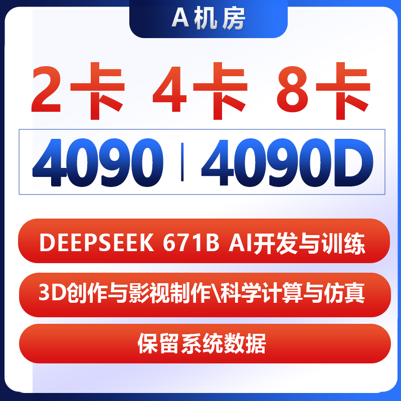 8卡4090/8卡4090D/8卡A100/8卡3090服务器出租深度学习工作站租用