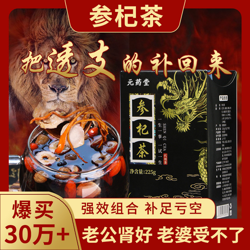 元药堂参杞茶男十宝茶黄精枸杞玛咖肾补品熬夜调理养生茶保健参3