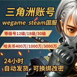 三角洲行动账号小号成品哈夫币12/18/30级wegame/steam护航陪玩绑