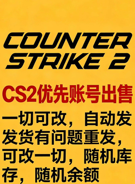 CS2  csgo  优先账户  十级账号出售