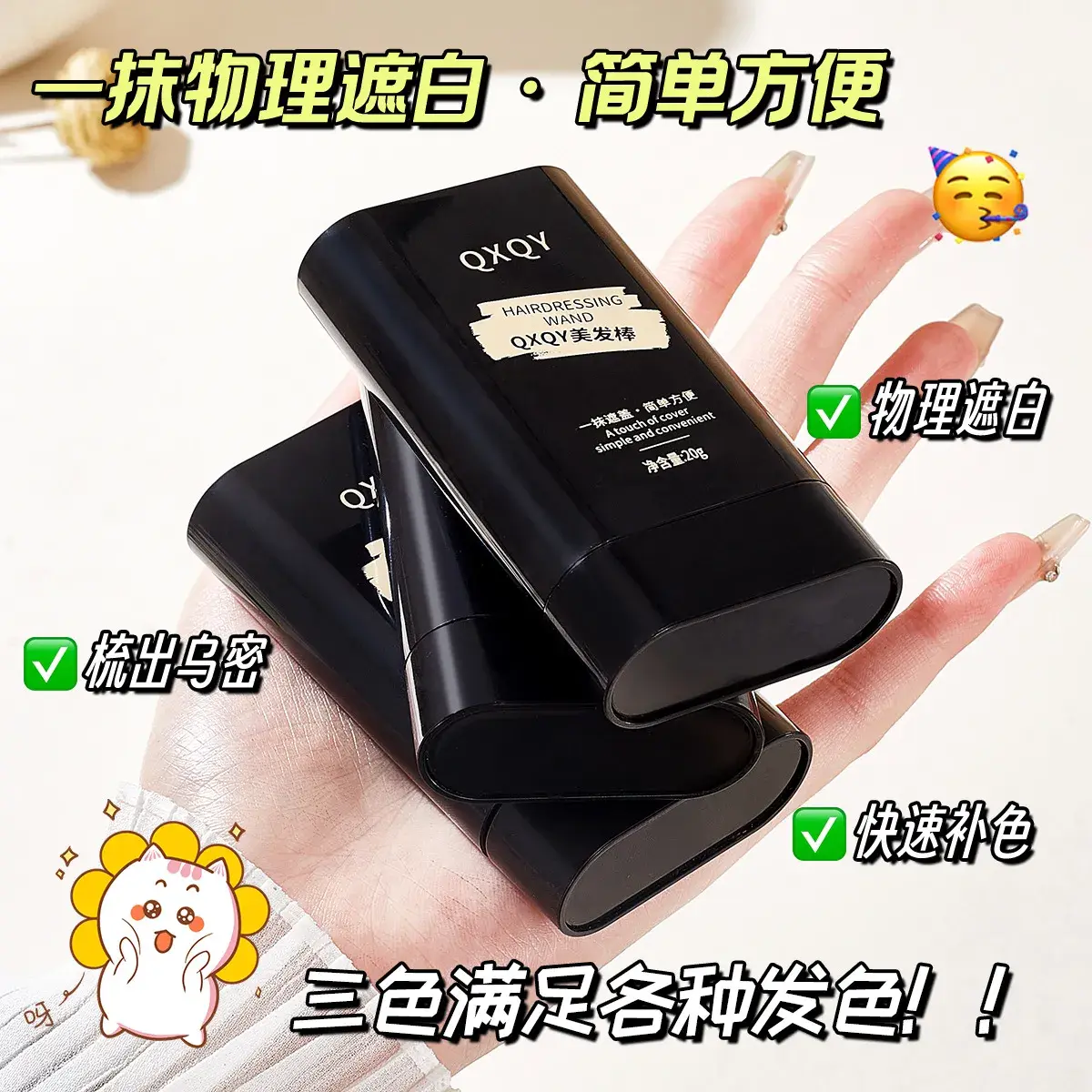 德国QXQY美发棒遮盖白发一次性