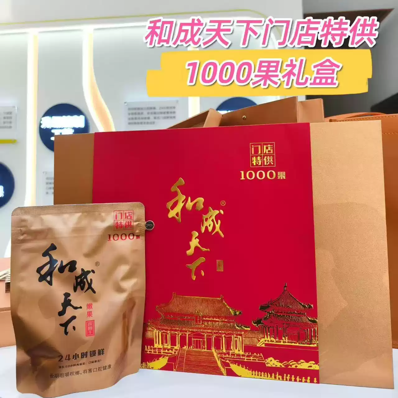 和成天下槟榔门店高端礼盒正品礼品1000果2000特供槟榔顺丰包邮