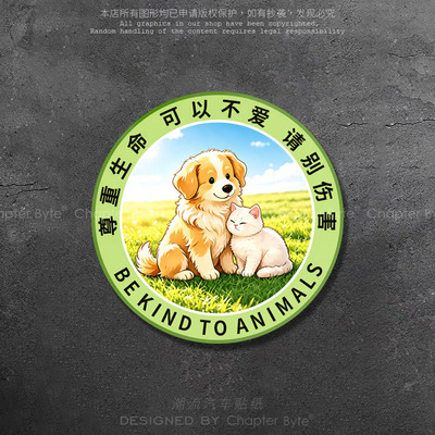 创意动物保护生命车贴