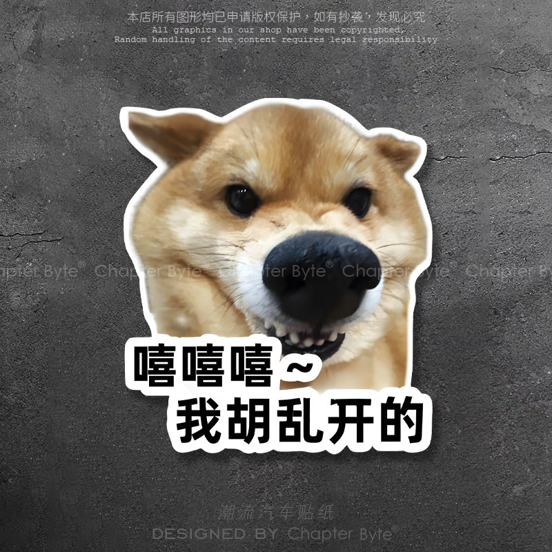 柴犬胡乱开创意个性车贴