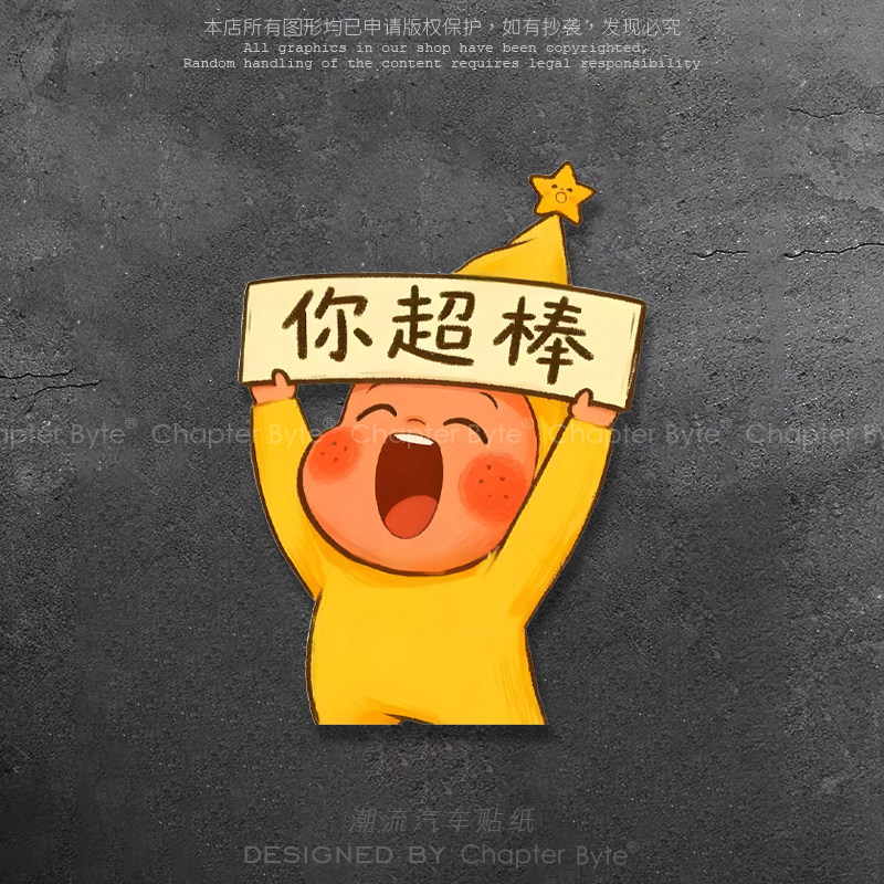 星星人你超棒个性创意汽车贴