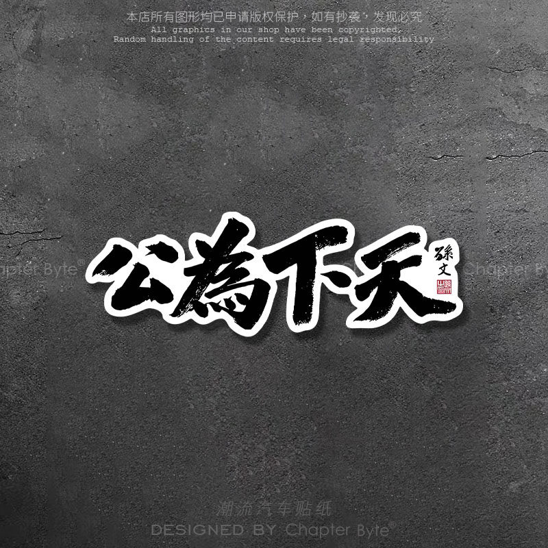 天下为公个性创意文字车贴