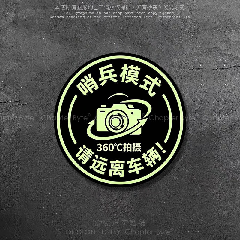 哨兵模式防剐蹭碰瓷远离车贴