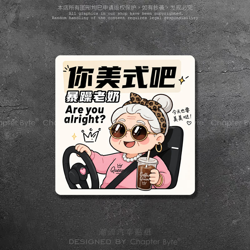 暴躁老奶美式无痕车贴
