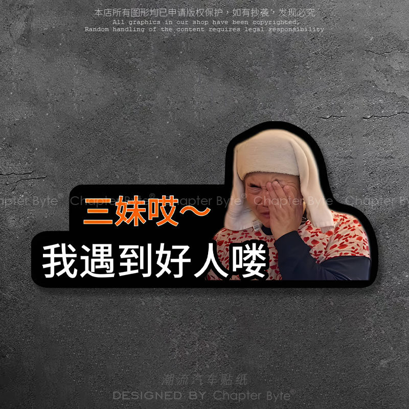 三妹创意个性装饰实习车贴