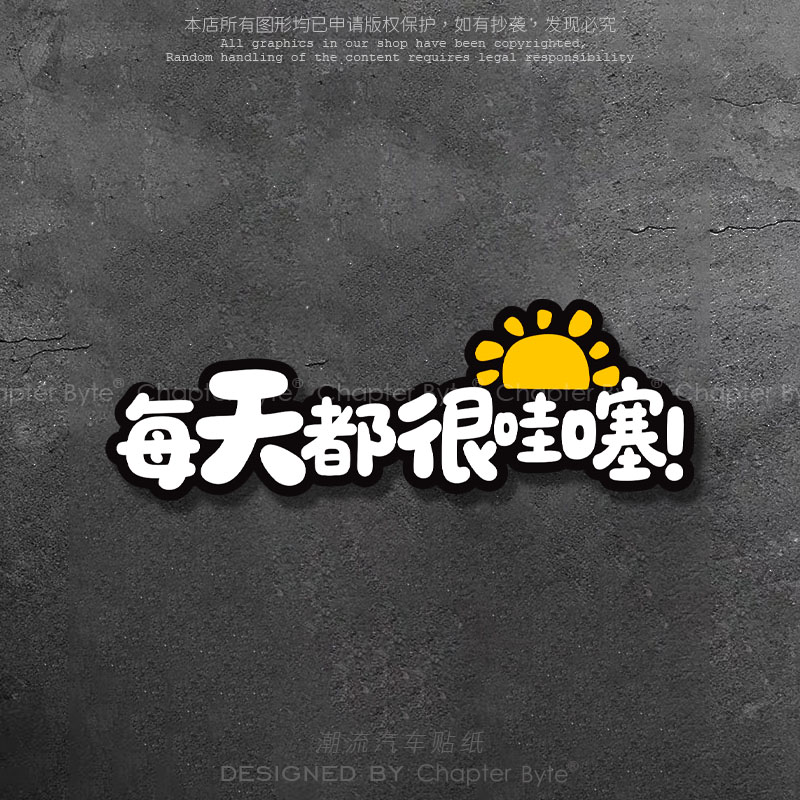 每天都很哇塞好心情创意车贴