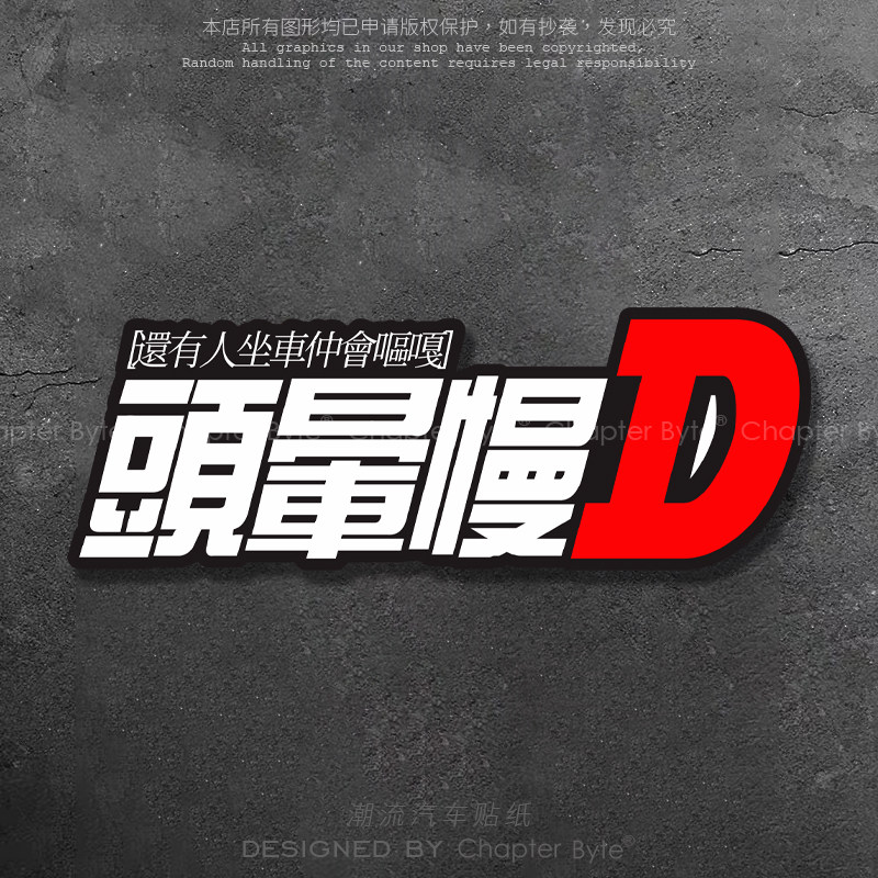 汽车贴纸头晕慢D粤语搞笑创意