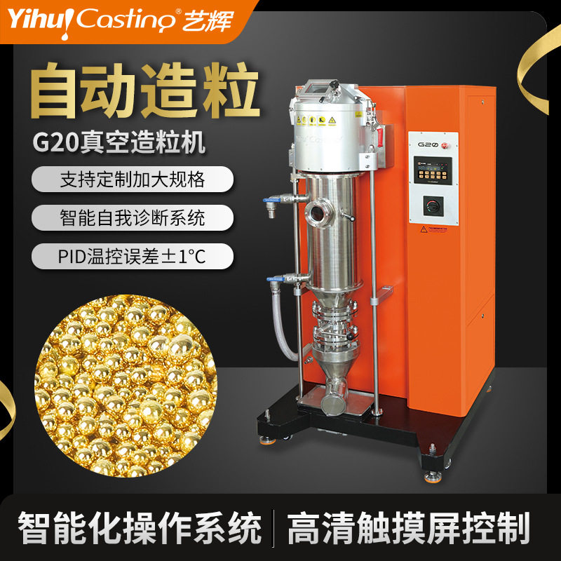艺辉全自动真空撒珠机高精度真空熔炼金银贵金属圆球触摸PLC控制