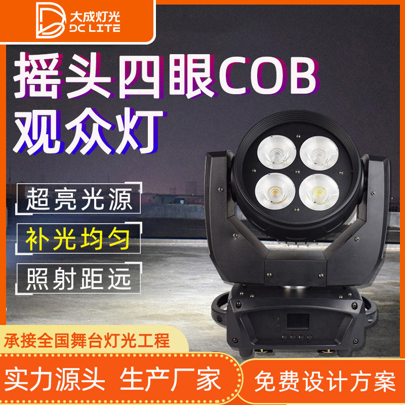 摇头四眼COB观众灯面光冷白/暖白染色舞台灯酒吧KTV灯直播补光灯