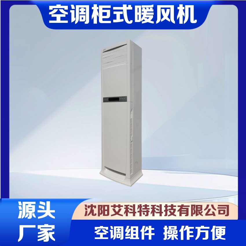 供应艾科特NF-D5KGS空调柜式电暖风机 电暖风机 酒店暖风机