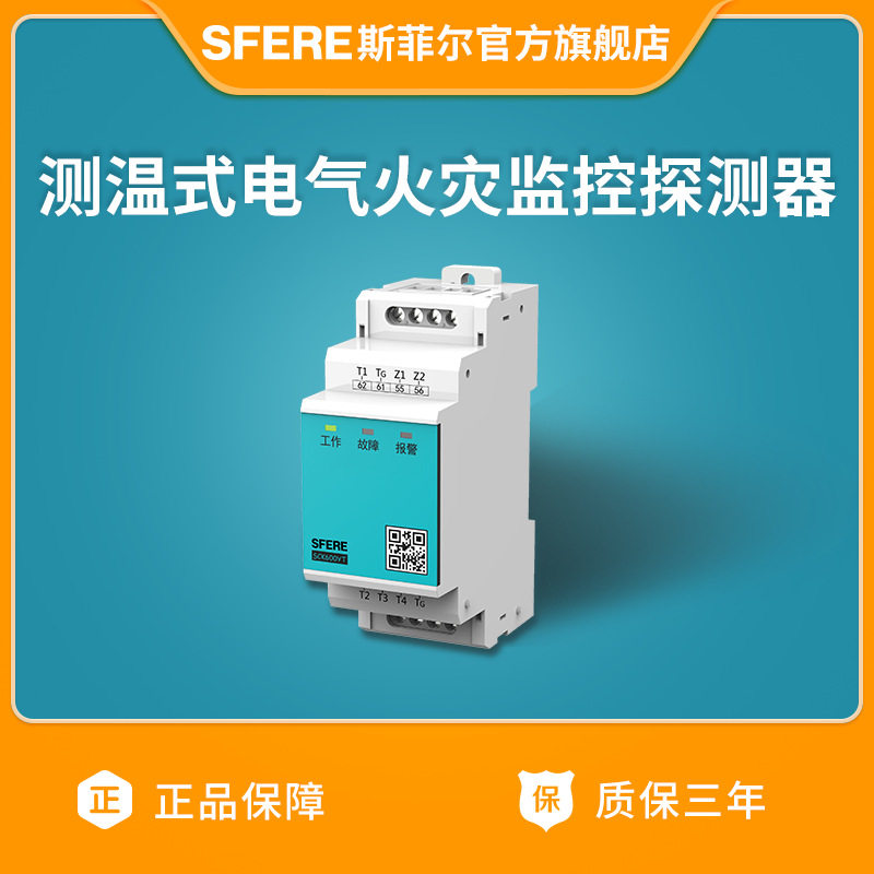 江苏斯菲尔SCK600YT型测温式电气火灾监控探测器（消防二总线）