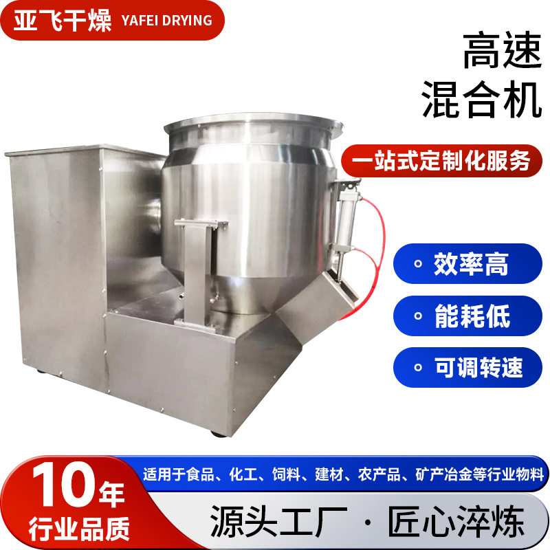 蛋白饲料高速混合机 食品糊树脂搅拌机 化工油漆立式高速混合机
