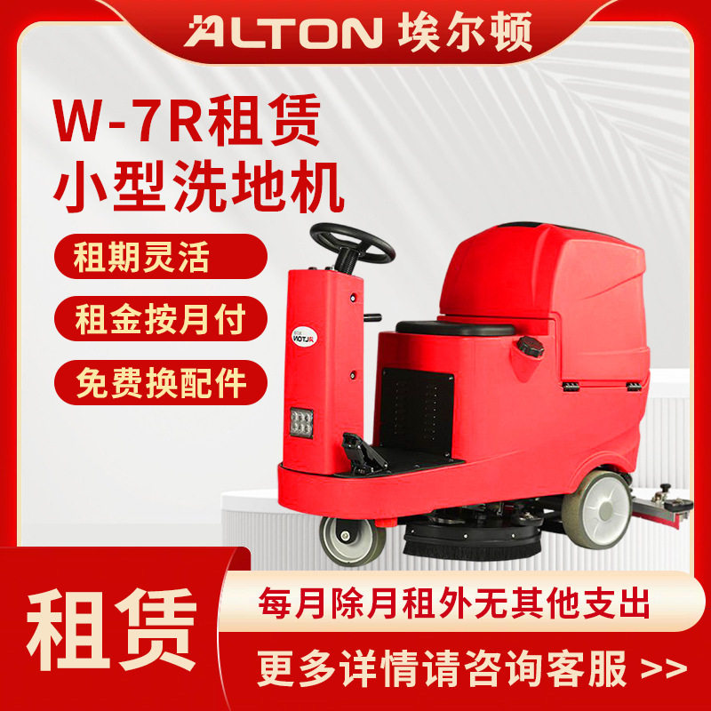 租赁埃尔顿W-7R小型驾驶式工业洗地机厂家商用吸拖一体工厂车间