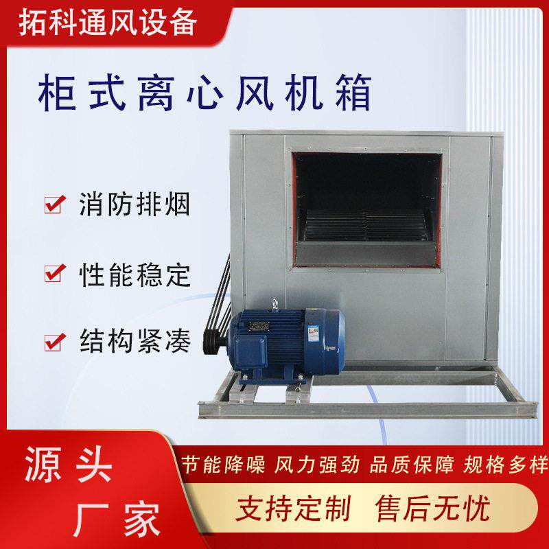 消防柜式离心风机箱低噪音除尘风机箱HTFC工业排烟离心风机箱