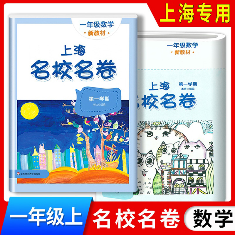 2024上海名校名卷一年级上数学1年级上册第一学期附答案上海小学教材教辅配套单元测试期中期末模拟试卷华东师范大学出版社