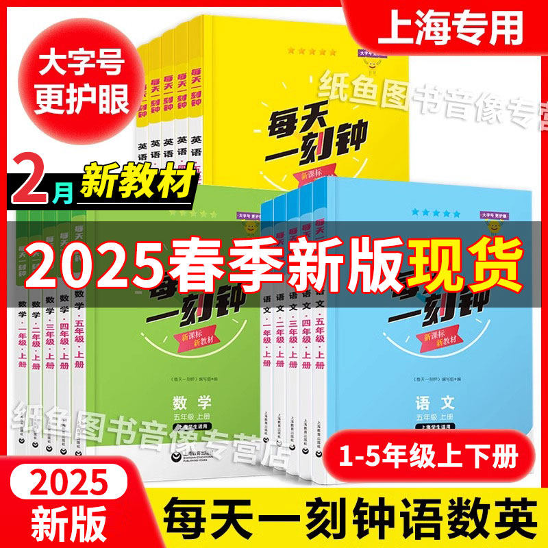 2025新版每天一刻钟小学语文数学英语一二三四五年级12345年级上册 配套新教材同步训练课内课外拓展训练 上海教育出版社