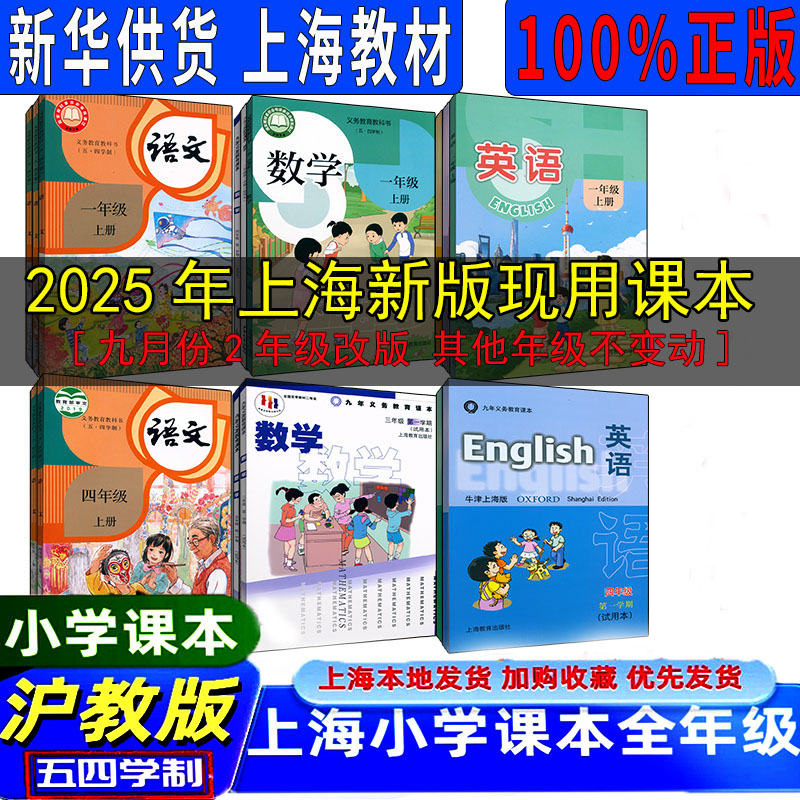 2025年新版五四制上海小学教材课本教科书语文数学英语书 一二三四五年级第一学期第二学期 1 2 3 4 5年级上下册 沪教版 上海专用