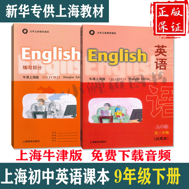 【可单选】2024沪教版上海初中课本教材教科书 牛津版 英语+练习部分九年级第二学期 9年级下册