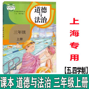 五四人教版 2024新版 三年级上册3年级第一学期部编 道德与法治 上海教材课本