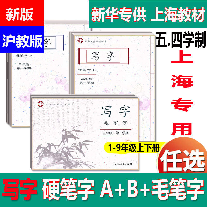 新版五四部编版上海语文课本配套写字 硬笔字A+B+毛笔字一二三四五六七八九年级第一二学期1 2 3 4 5 6 7 8 9 年级上下册 上海专用