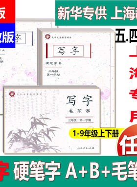 新版五四部编版上海语文课本配套写字 硬笔字A+B+毛笔字一二三四五六七八九年级第一二学期1 2 3 4 5 6 7 8 9 年级上下册 上海专用