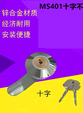 精达电器 厂家直销 MS401十字不通用 圆形锁 开关柜门锁 电柜门锁