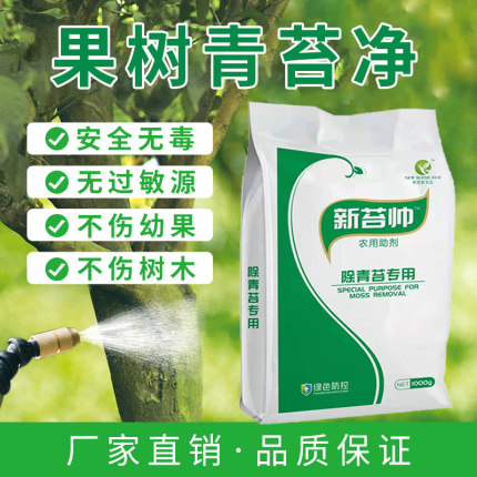 青苔助剂果树青苔清除剂柑橘树杨梅树青苔农用橙树柚子茶树青苔净