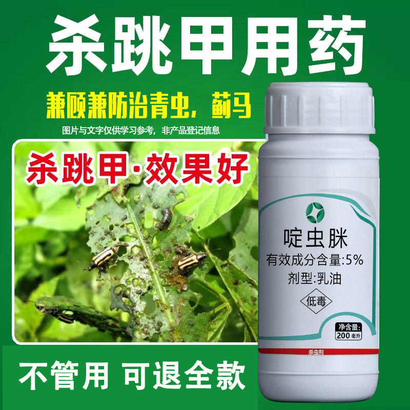 蔬菜跳甲虫用药杀虫剂菜心抗性黄条跳甲狗虱菜地跳蚤啶虫脒农药,农用物资,杀虫剂,淘宝优惠券,粉丝福利购,淘宝优惠卷