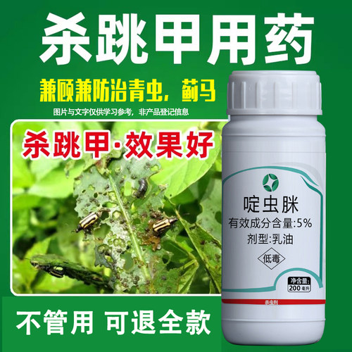 蔬菜跳甲虫用药杀虫剂菜心抗性黄条跳甲狗虱菜地跳蚤啶虫脒农药