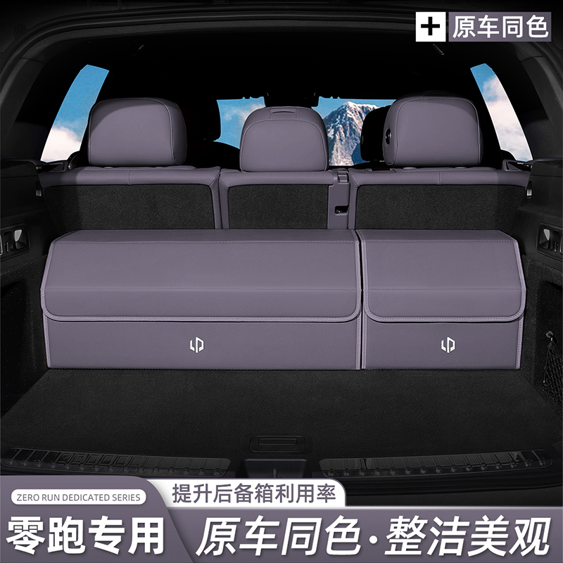 零跑C11/C10/C16/B10/C01后备箱收纳箱车载储物盒汽车配件用品T03